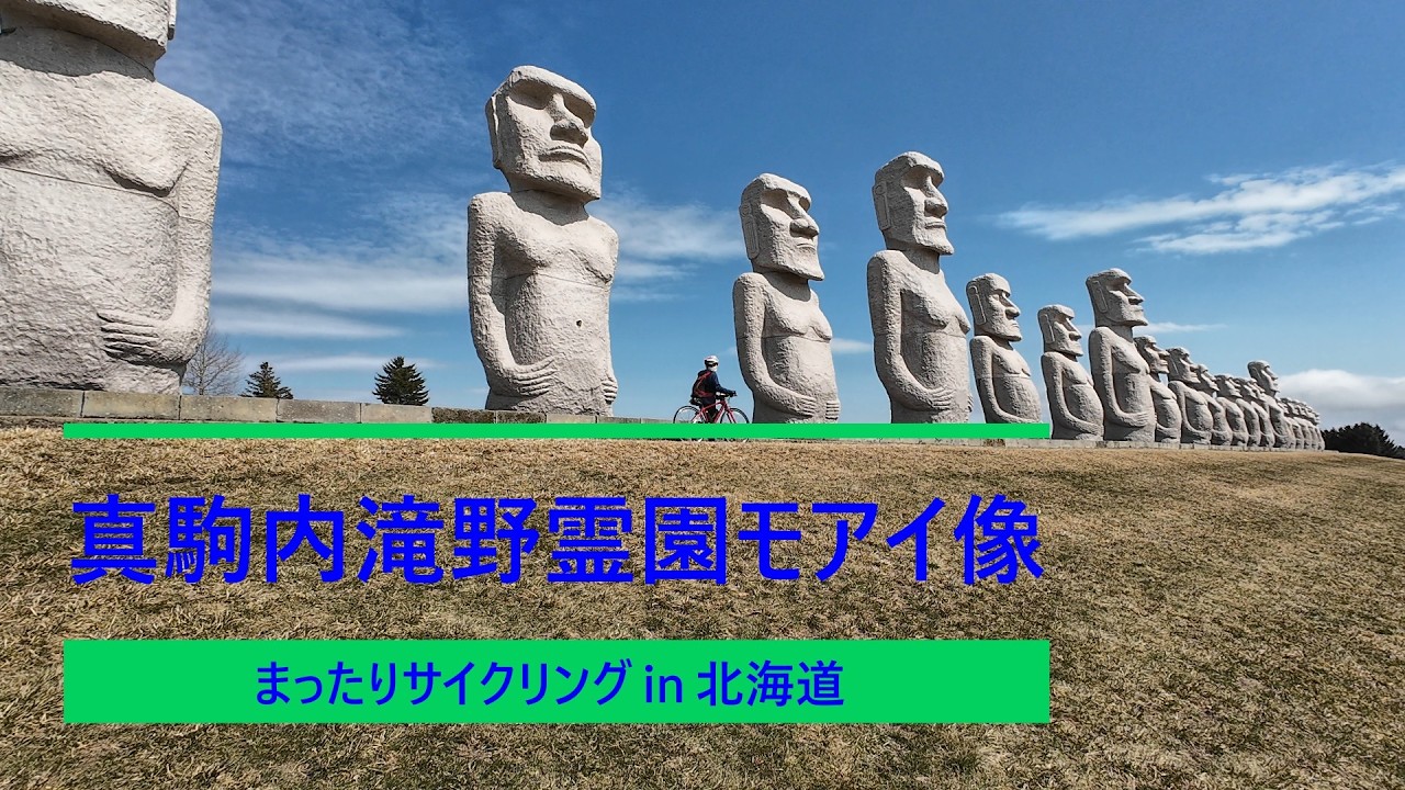 真駒内滝野霊園モアイ像 2026年4月06日 」まったりサイクリング in