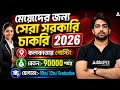 Best Government Job For Girls 2026 | বেতন 90000 পর্যন্ত | New Job Vacancy 2026 | Subhamay Sir