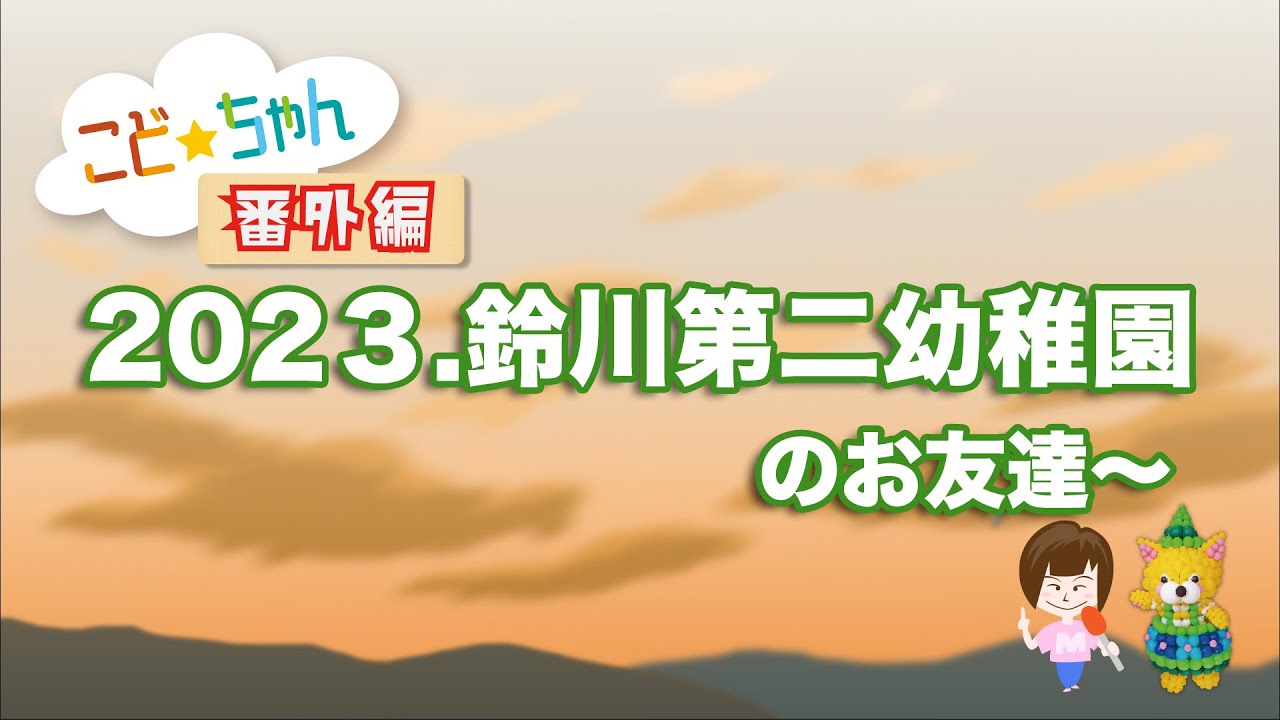 【YAMAGATAこどもちゃんねる・番外編】『羽陽学園短期大学付属幼保連携型認定こども園　鈴川第二幼稚園（山形市）』