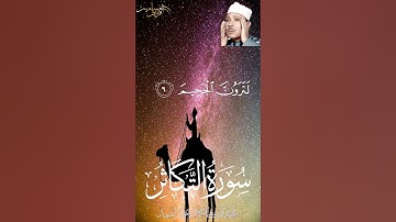 سورة التكاثر كتوبة كاملة للاطفال للشيخ عبد الباسط عبد الصمد