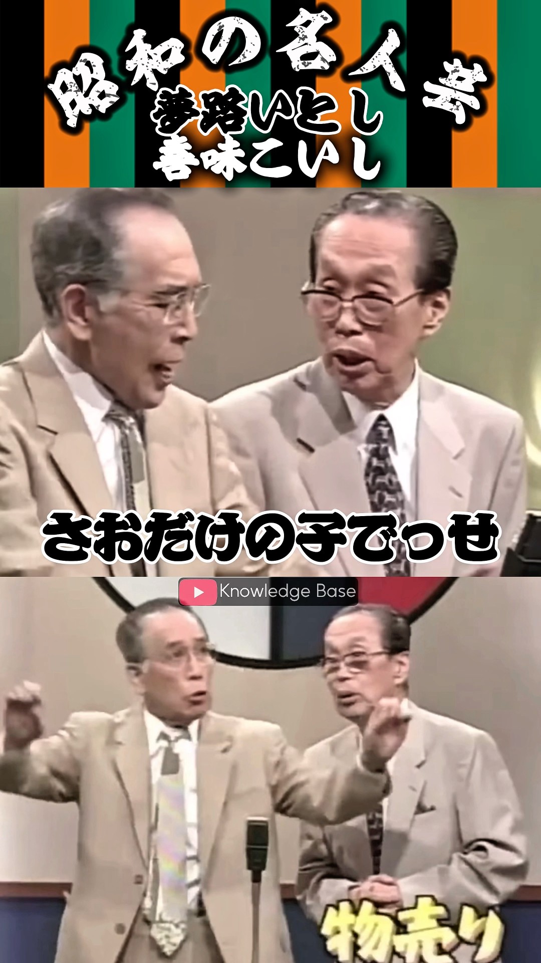 いとし・こいし】〈物売り 4〉 〝竿竹〟に続いていとし師匠のたけのこ