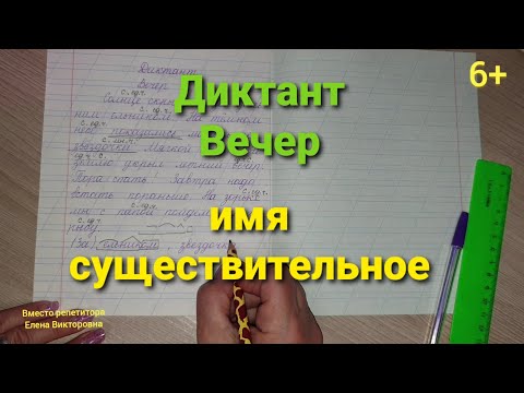 68. Диктант  "Вечер"