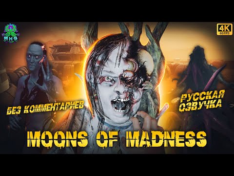 MOONS OF MADNESS?РУССКАЯ ОЗВУЧКА?ПОЛНОЕ ПРОХОЖДЕНИЕ?БЕЗ КОММЕНТАРИЕВ【4K/60FPS】#moonsofmadness