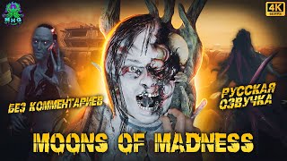 MOONS OF MADNESS👻РУССКАЯ ОЗВУЧКА👻ПОЛНОЕ ПРОХОЖДЕНИЕ👻БЕЗ КОММЕНТАРИЕВ【4K/60FPS】#moonsofmadness