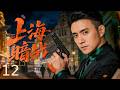 Undercover War EP12 Defending Shanghai S Secret Front At All Costs