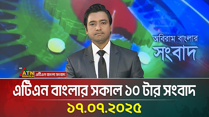 এটিএন বাংলার সকাল ১০ টার সংবাদ | 17.07.2025 | Morning News | Bangla Khobor | ATN Bangla News7