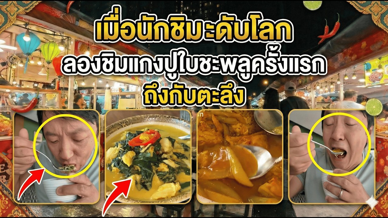 เมื่อนักชิมระดับโลกลองชิมแกงปูใบชะพลูครั้งแรก ถึงกับตะลึง