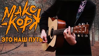 Макс Корж - Это наш путь | На Гитаре