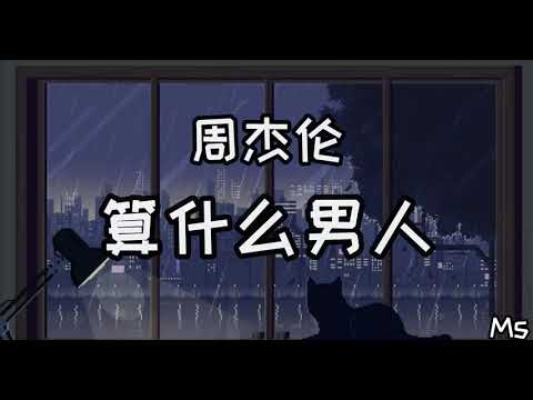 算什么男人 周杰伦 歌词拼音 你算什么男人 算什么男人