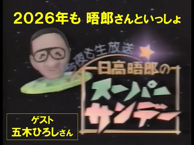 日高晤郎ショー 2021☆ORIGINAL Sound Track - YouTube