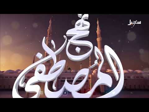 نهج المصطفى | الحلقة الثانية | كيف كتبت السنة النبوية ودونت