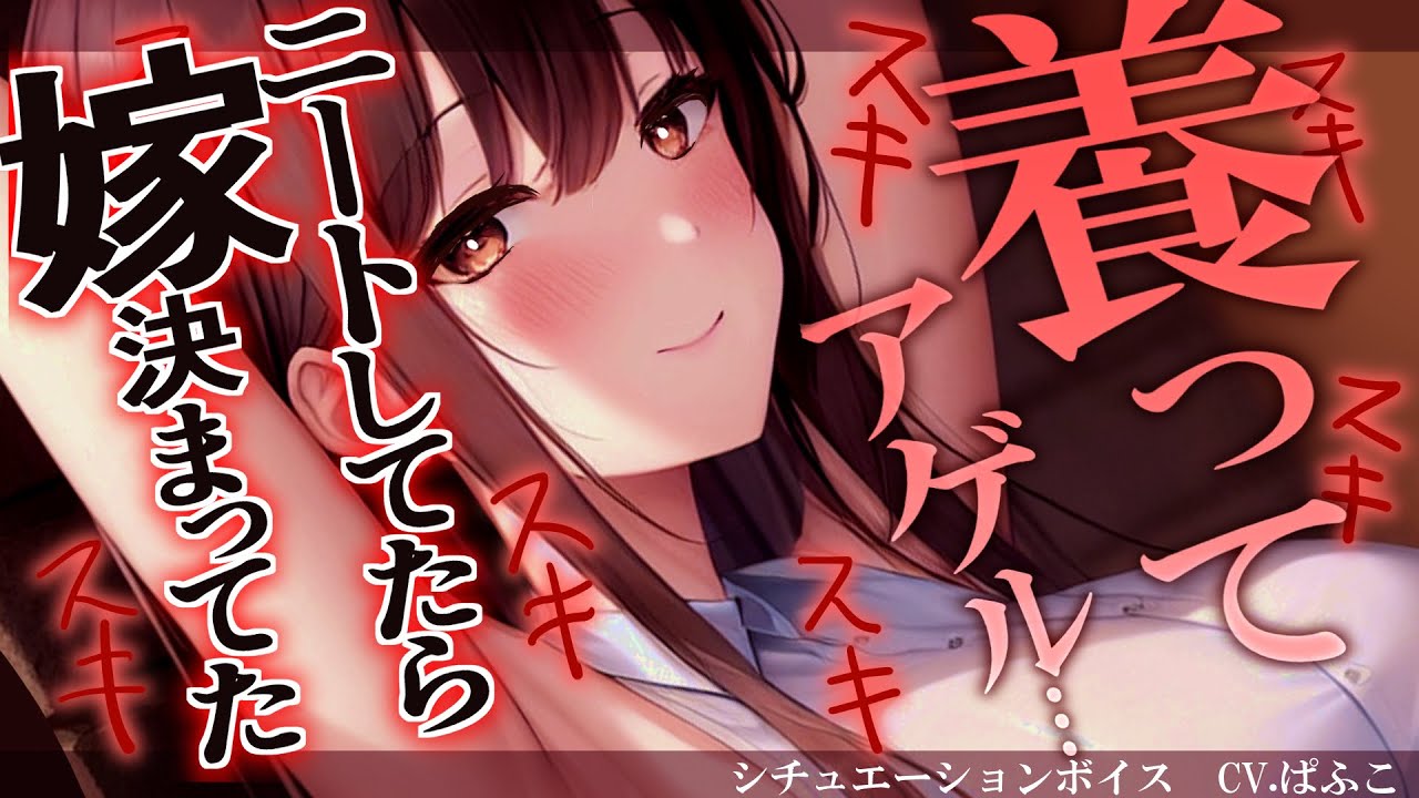 【ﾔﾝﾃﾞﾚ】昔仲良しだったお姉さんはﾆｰﾄになった僕を養いたくて堕としてくる【男性向けシチュボ･ASMR】