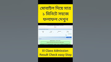 Admission Result Check। Easy Result Checking Step-by-Step Guide XI Class Admission #shorts