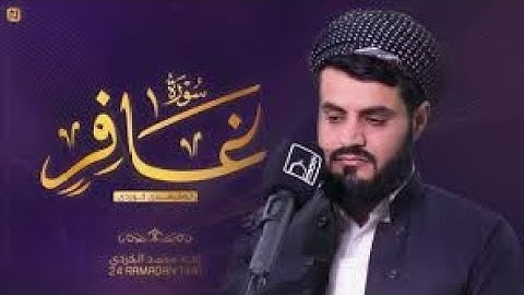 من أروع ما قرأ الشيخ رعد الكردي سورة غافر كاملة🔺ليالي رمضان ١٤٤١   1441