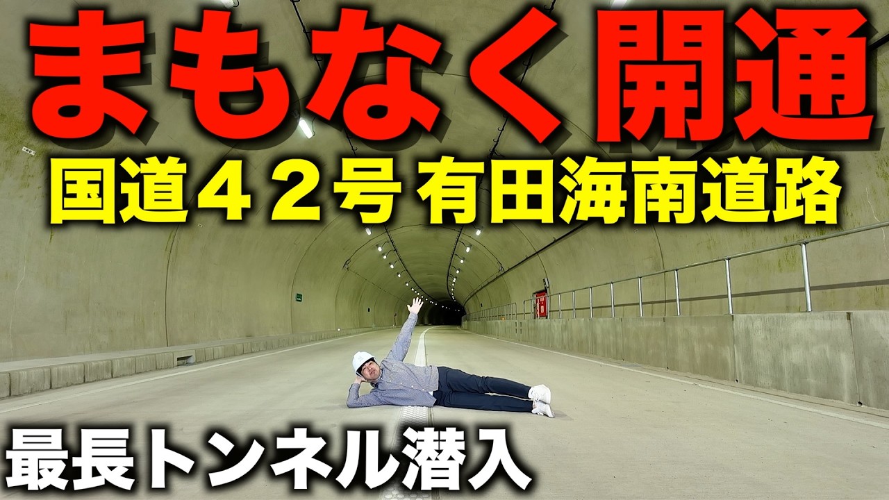 【潜入】まもなく開通の有田海南道路の工事状況をお届けします