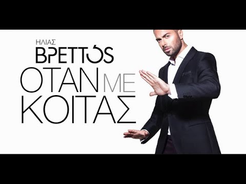 Ηλιας Βρεττος -