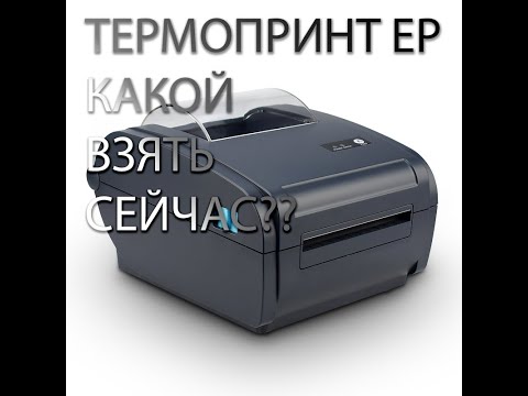 Термопринтер для бизнеса