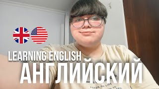Как выучить английский | learning english effectively