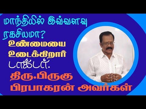 மாந்தியின் ரகசியம், விதியை திதியால் வெல்லும் அதி சூட்சுமம் டாக்டர் திரு.பிருகு பிரபாகரன் அவர்கள்