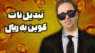 فروش نات کوین و تبدیل به ریال ( آیا نات کوین بالا میره یا ارزون میشه؟)