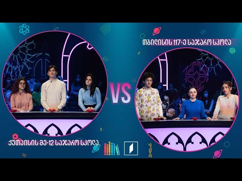 #წიგნებისთარო ქუთაისის მე-12 სკოლა VS თბილისის 117-ე სკოლა