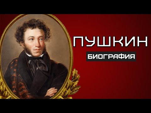 Пушкин. ИНТЕРЕСНЫЕ ФАКТЫ и биография великого поэта