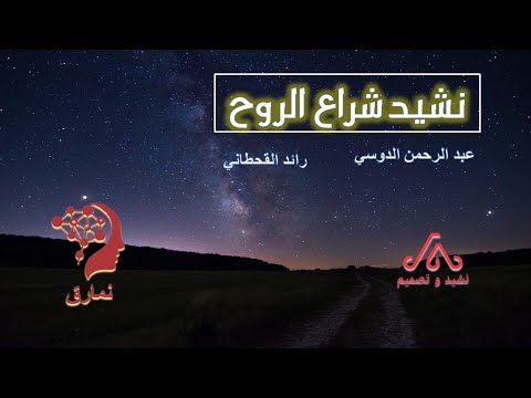 نشيد شراع الروح عبدالرحمن الدوسي و رائد القحطاني