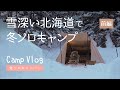 【冬ソロキャンプ】ニセコサヒナキャンプ場でキャンプ飯：前編【Camp VLOG】北海道