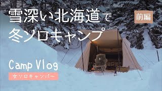 【冬ソロキャンプ】ニセコサヒナキャンプ場でキャンプ飯：前編【Camp VLOG】北海道