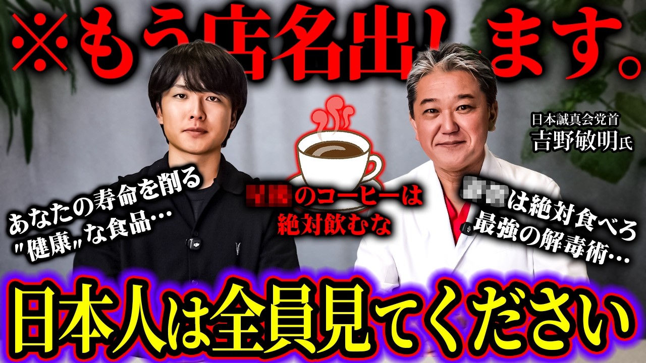 【店名暴露】吉野敏明が命がけで語る絶対に行ってはいけないカフェの話があまりにも闇深かった【 よしりん 日本誠真会 ウマヅラ 対談 】