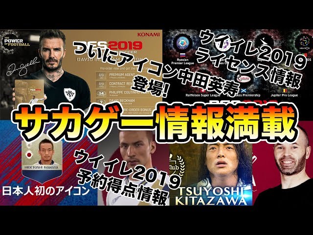 サカゲーどんどん盛り上がる ウイイレ19 Fifa18 ウイイレライセンス情報とfifaに中田英寿が来るぞ ゲーム実況byちゃまくん家ウイニングイレブン Fifa ゲーム実況アンテナ サカゲーどんどん盛り上がる ウイイレ19 Fifa18 ウイイレライセンス情報とfifaに中田英寿が来るぞ ゲーム実況byちゃまくん家ウイニングイレブン Fifa ゲーム実況アンテナ