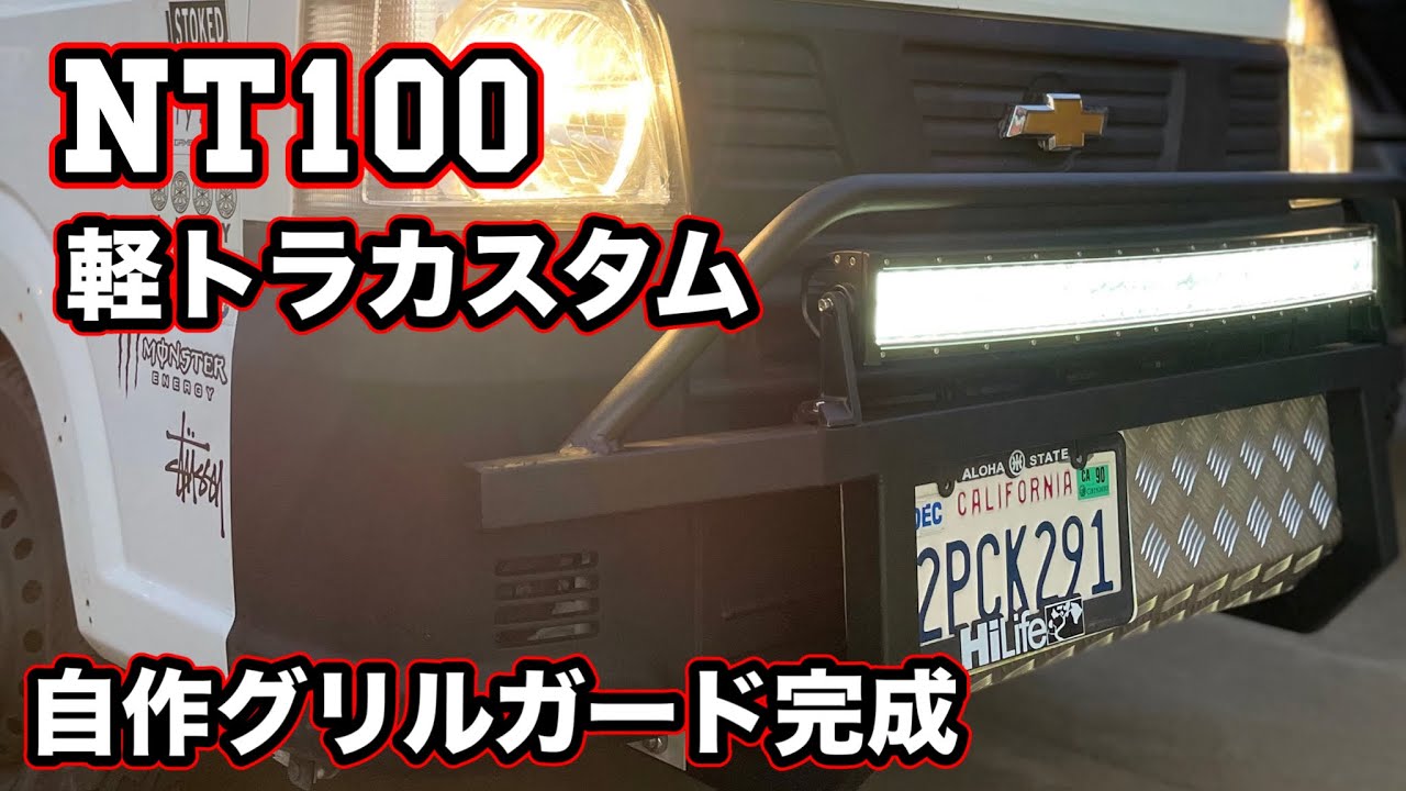 日産クリッパーNT100】自作グリルガード、ついに完成しました！ - YouTube