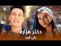 Ali omid new music  dukhatar e hazara      