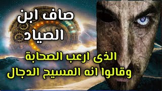 هل ابن الصياد هو المسيح الدجال ؟ قصة صافي بن صياد الذى ارعب الصحابة وقالوا انه المسيح الدجال