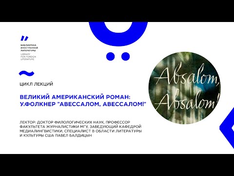 «Великий американский роман: Уильям Фолкнер "Авессалом, Авессалом!"»