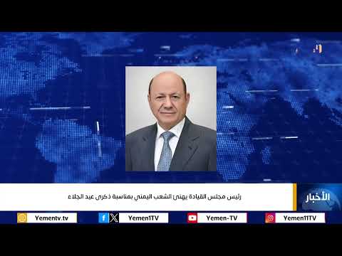 رئيس مجلس القيادة يهنئ الشعب اليمني بمناسبة ذكرى عيد الجلاء