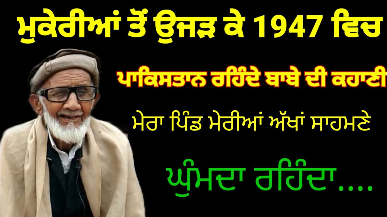 Mukerian 1947 partition story | Mansoorpur Dasuya Hoshiarpur to pind kot Hassan khan hafizabad
