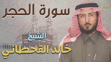 سورة الحجر كاملة❤️تلاوة رائعة هادئة💜الشيخ خالد القحطاني❤️