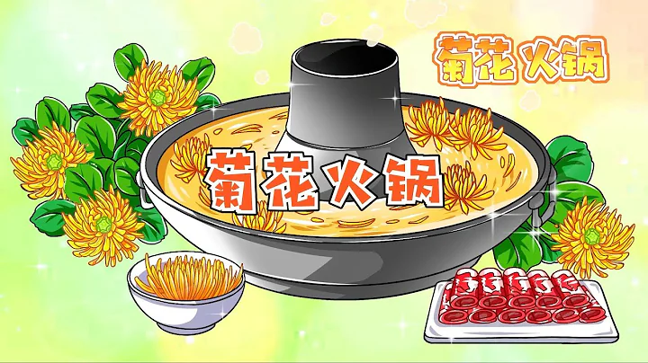 你吃过菊花火锅吗 - 天天要闻