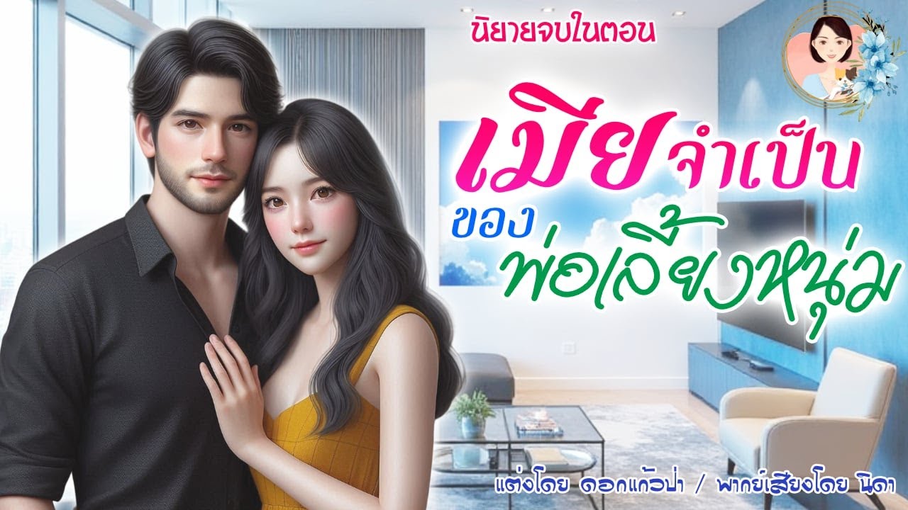นิยายจบในตอน เมียจำเป็นของพ่อเลี้ยงหนุ่ม แต่งโดย..NIDA  |ND Channel |นิยายเสียง