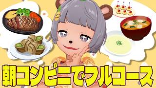 ごきげんよう！朝コンビニでフルコースメニューを食べましょう。