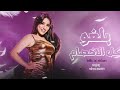 بلغوا كل الاخصام أنا لسه على مايرام الدلوعه رحمه عصام كوكتيل روقان لعشاق الطرب و الحظ شعبي