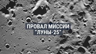 Почему "Луна-25" потерпела крушение?