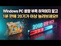 Windows PC 용량 부족 허덕이지말고 1분 만에 20GB 이상 늘려보세요!!