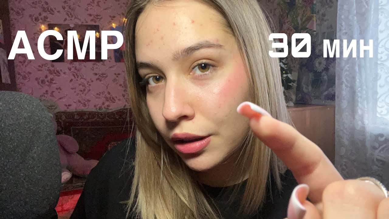 АСМР 30 минут тк тк💕