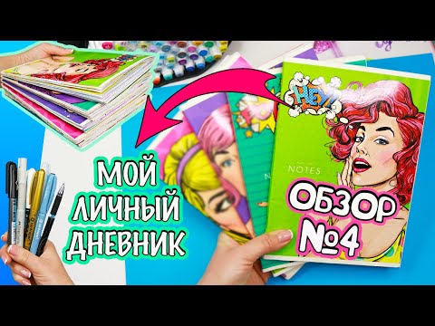 Мой Личный дневник! Все Идеи для ЛД - ОБЗОР #4 Чем рисовать в Личном дневнике МОИ МАРКЕРЫ