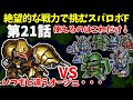 火力も装甲も脱力もない骨董品の1年戦争機体しか使えないスパロボF 第21話 【SS版】