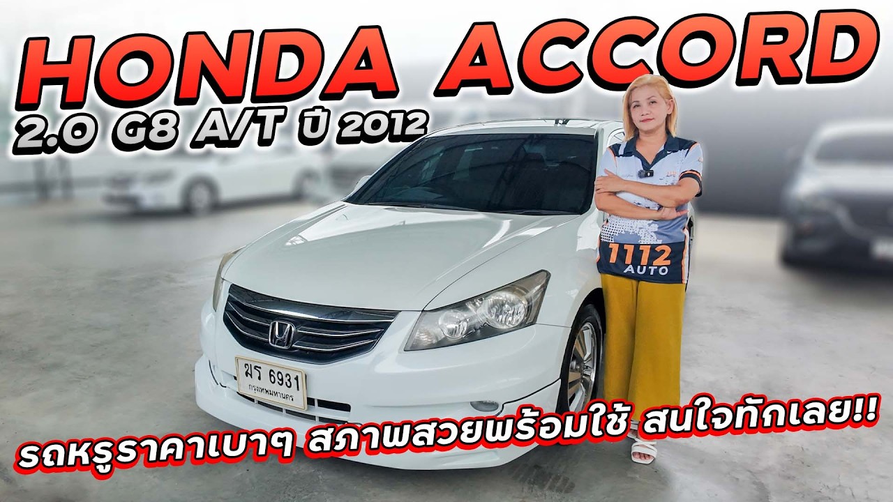 HONDA ACCORD 2.0 G8 A/T ปี 2012 ฆร-6931 รุ่นพิเศษ JAPAN SUNROOF ราคาเบาๆ สภาพสวยพร้อมใช้ สนใจทักเลย!