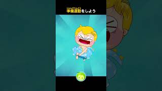 準備運動をしよう | やんちゃなトーマス | まめきゅん #子供向け #shorts