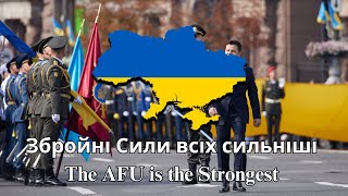 Збройні Сили всіх сильніші (The AFU is the Strongest) - Ukrainian Army Song